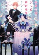 伯爵令嬢ですがゾンビになったので婚約破棄されました -(ウィングス文庫)