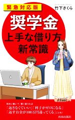 緊急対応版「奨学金」上手な借り方新常識 -(青春新書PLAY BOOKS)