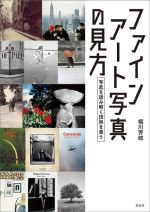 ファインアート写真の見方 写真を読み解く技術を養う-