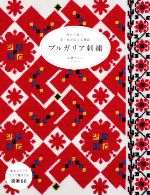 ブルガリア刺繍 母から娘へ。赤い糸が伝える物語-