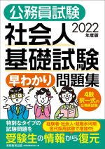 公務員試験 社会人基礎試験早わかり問題集 -(2022年度版)(別冊付)