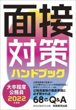 大卒程度公務員 面接対策ハンドブック -(2022年度版)