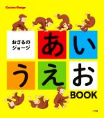 おさるのジョージ あいうえおBOOK