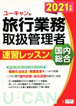 ユーキャンの旅行業務取扱管理者 速習レッスン 国内 総合 -(ユーキャンの資格試験シリーズ)(2021年版)