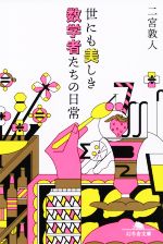 世にも美しき数学者たちの日常 -(幻冬舎文庫)