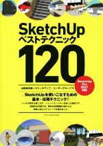 SketchUpベストテクニック120 SketchUpPro2021対応-