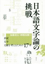 日本語文字論の挑戦 表記・文字・文献を考えるための17章-