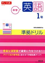 チャート式シリーズ 中学英語1年 準拠ドリル