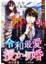 令和最愛授かり婚 元号旦那様シリーズ【令和】-(ベリーズ文庫)