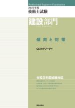 技術士試験 建設部門 傾向と対策 -(2021年度)