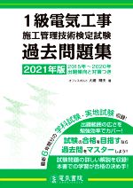 1級電気工事施工管理技術検定試験過去問題集 -(2021年版)