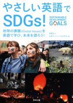 やさしい英語でSDGs! 地球の課題(Global Issues)を英語で学び、未来を語ろう!-