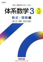 体系数学3 数式・関数編 数と式,関数,図形の性質 高校1・2年生用 新課程 中高一貫教育をサポートする-