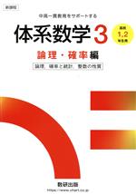 体系数学3 論理・確率編 論理,確率と統計,整数の性質 高校1・2年生用 新課程 中高一貫教育をサポートする-