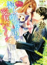 捨てられたはずが、赤ちゃんごと極上御曹司の愛妻になりました -(ベリーズ文庫)