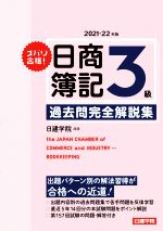 ズバリ合格!日商簿記3級過去問完全解説集 -(2021-22年版)