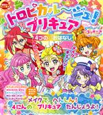 トロピカル~ジュ!プリキュア 4つのおはなし メイクでへんしん!4にんのプリキュアたんじょうよ! -(講談社のテレビ絵本)