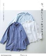 今、着たいシャツ&ブラウス -(Heart Warming Life Series)(実物大型紙付)
