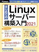 はじめてのLinuxサーバー構築入門 -(日経BPパソコンベストムック)(2021)