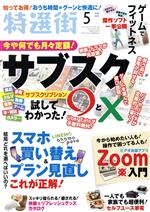 特選街 -(月刊誌)(2021年5月号)