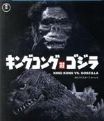 キングコング対ゴジラ 4Kリマスター(Blu-ray Disc)