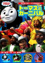 トーマスとカーニバル THOMAS & FRIENDS-(はじめてのトーマスのおはなし)