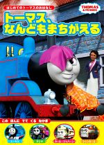 トーマス、なんどもまちがえる THOMAS & FRIENDS-(はじめてのトーマスのおはなし)