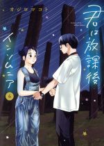 君は放課後インソムニア -(6)