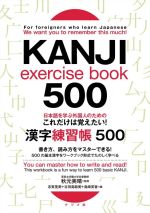 日本語を学ぶ外国人のためのこれだけは覚えたい!漢字練習帳500