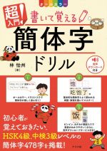 超入門!書いて覚える簡体字ドリル オールカラー-