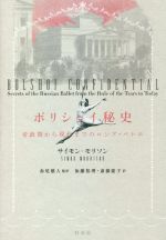 ボリショイ秘史 帝政期から現代までのロシア・バレエ-