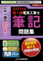 第一種電気工事士筆記問題集 -(黒本合格シリーズ)(2021年版)