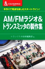 AM/FMラジオ&トランスミッタの製作集 手作りで電波を楽しむスタートライン!-(CQ文庫シリーズ)