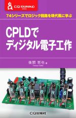 CPLDでディジタル電子工作 74シリーズでロジック回路を現代風に学ぶ-(CQ文庫シリーズ)