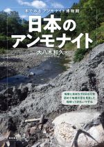 日本のアンモナイト 本でみるアンモナイト博物館-