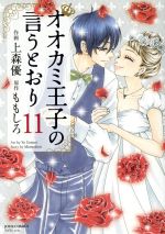 オオカミ王子の言うとおり -(11)