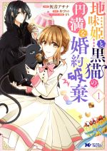 地味姫と黒猫の、円満な婚約破棄 -(1)