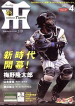 Tigers(月刊タイガース) -(月刊誌)(4 No.519 2021)