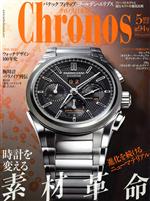 Chronos 日本版 -(隔月刊誌)(第94号 no.094 2021年5月号 MAY.)