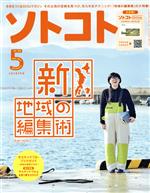 ソトコト -(隔月刊誌)(5 May 2021 No.256)