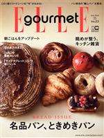 Elle gourmet -(隔月刊誌)(no.23 MAY 2021)