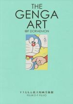 THE GENGA ART OF DORAEMON ドラえもん拡大原画美術館-(収納箱、別冊(1冊)、特大アートカード(2枚)付)