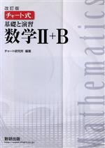 チャート式 基礎と演習 数学Ⅱ+B 改訂版 -(別冊解答編付)