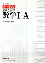 チャート式 基礎と演習 数学Ⅰ+A 改訂版 -(別冊解答編付)