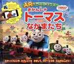 ARゲームであそべる!きかんしゃトーマスとなかまたち THOMAS & FRIENDS-