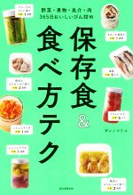 保存食&食べ方テク 野菜・果物・魚介・肉 365日おいしいびん詰め-