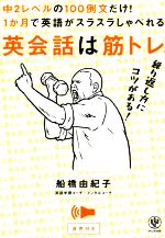 英会話は筋トレ。 中2レベルの100例文だけ!1か月で英語がスラスラしゃべれる。-