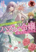 三人のライバル令嬢のうち“ハズレ令嬢”に転生したようです 前世は病弱でしたが、癒しの魔法で今度は私が助けます!-(アリアンローズ)