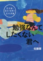 勉強なんてしたくない君へ 10分後に自分の世界が広がる手紙-(学校がもっとすきになる)