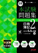 合格するための本試験問題集 日商簿記2級 -(よくわかる簿記シリーズ)(2021年SS対策)(答案用紙付)